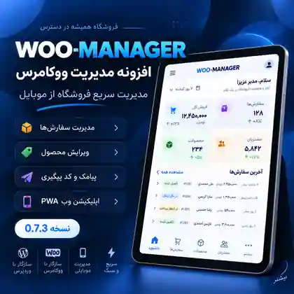 افزونه مدیریت ووکامرس WOO-MANAGER برای مدیریت فروشگاه از موبایل