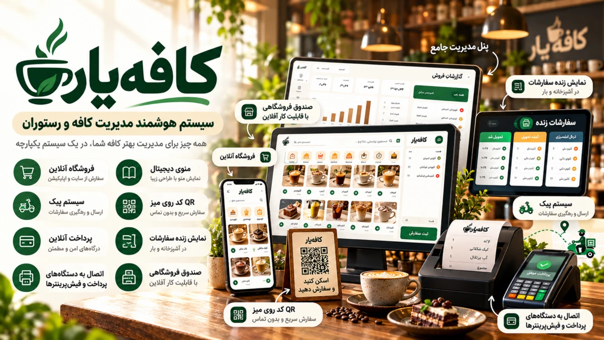 منوی دیجیتال کافه و نرم‌افزار صندوق فروشگاهی کافه‌یار؛ QR میز و سفارش آنلاین