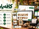 منوی دیجیتال کافه و نرم‌افزار صندوق فروشگاهی کافه‌یار؛ QR میز و سفارش آنلاین