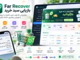 کاور افزونه Far Recover برای بازیابی سبد خرید رها شده ووکامرس با پیامک و ایمیل