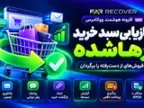 افزونه بازیابی سبد خرید رها شده ووکامرس Far Recover | پیامک و ایمیل