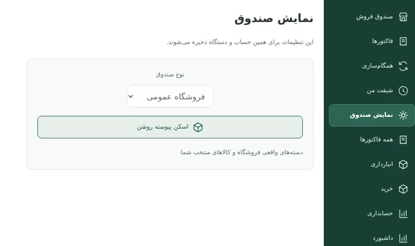 اسکرین شات تنظیمات نمایش و انتخاب نوع صندوق فروشگاهی در افزونه فرپوز