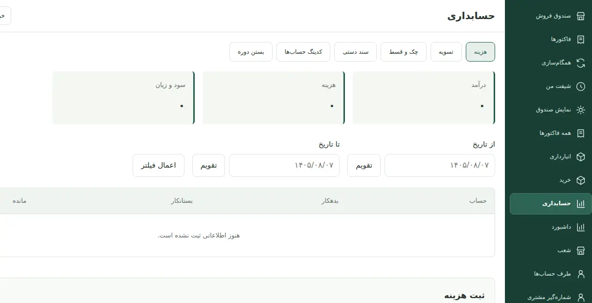اسکرینشات محیط حسابداری فرپوز شامل تسویه، چک، کدینگ حسابها، سند دستی و گزارش مالی