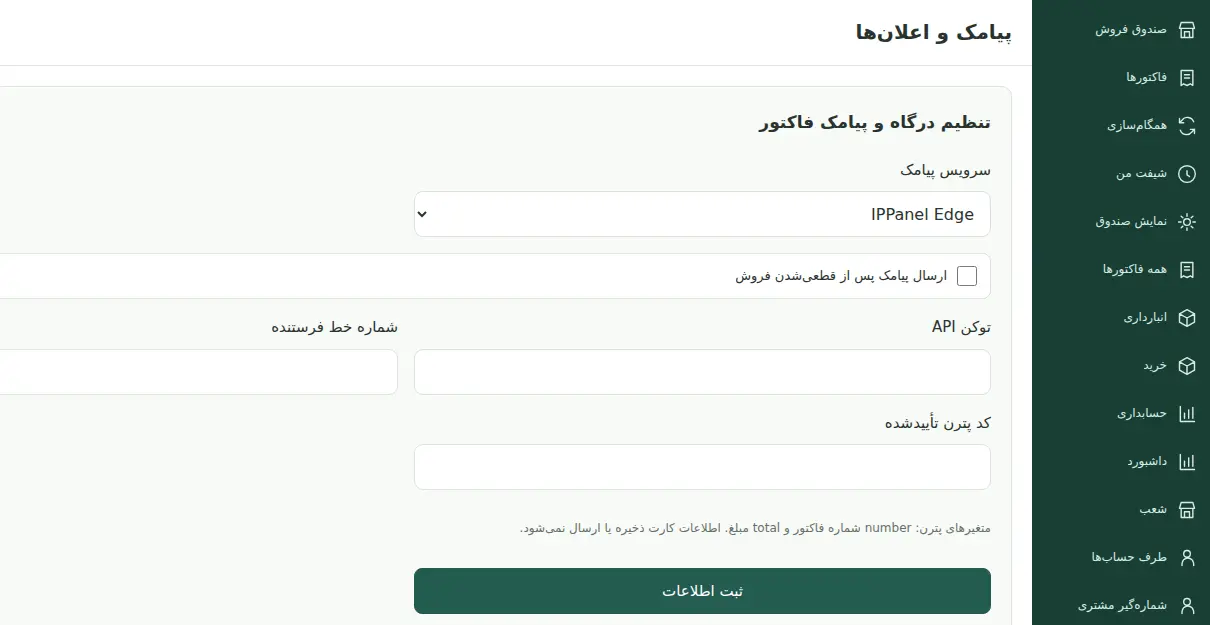 اسکرینشات تنظیمات پیامک IPPanel و فراز اس ام اس در افزونه صندوق فروشگاهی فرپوز