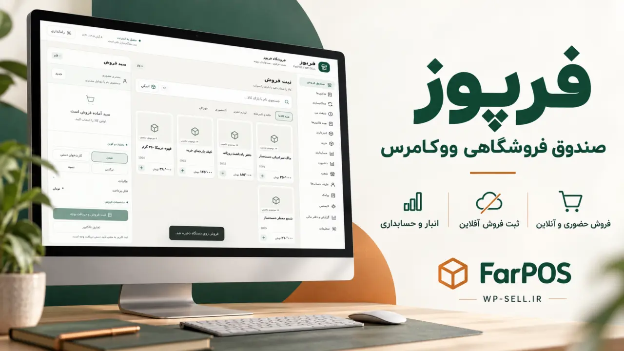 فرپوز؛ صندوق فروشگاهی ووکامرس با فروش آفلاین و مدیریت انبار
