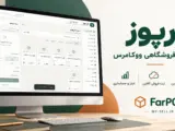 فرپوز؛ صندوق فروشگاهی ووکامرس با فروش آفلاین و مدیریت انبار