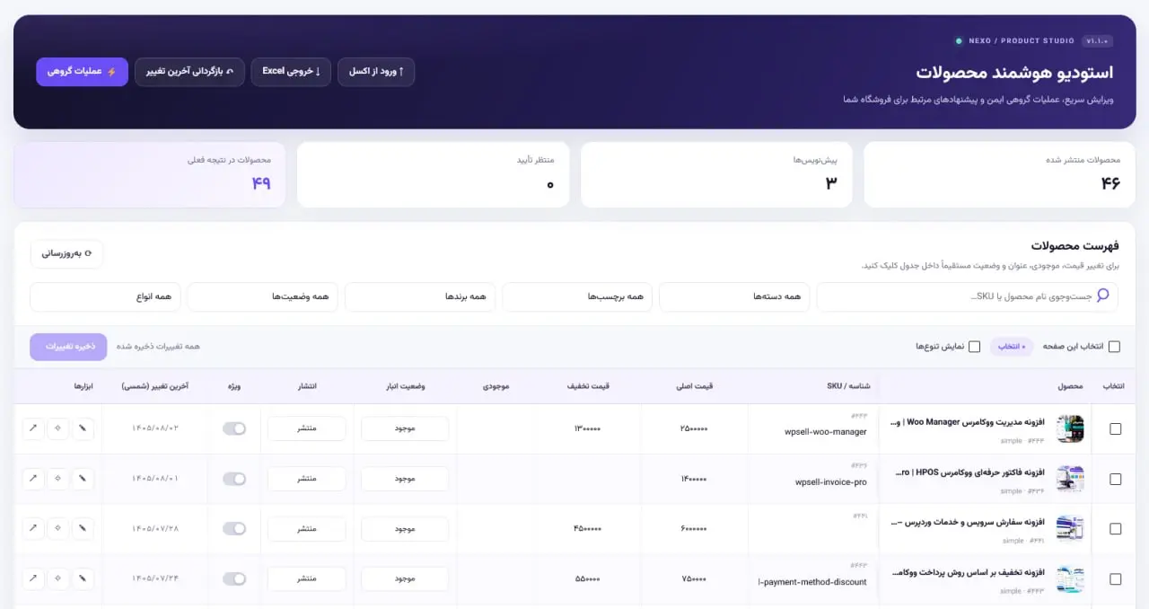 ویرایش گروهی محصولات ووکامرس در پیشخوان نکسو؛ جدول قیمت، موجودی و وضعیت