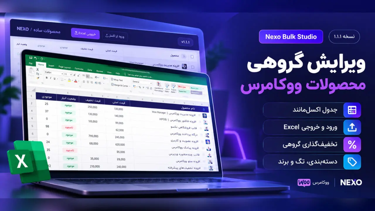 افزونه Nexo Bulk Studio ویرایش گروهی محصولات ووکامرس، خروجی اکسل و تخفیف گروهی