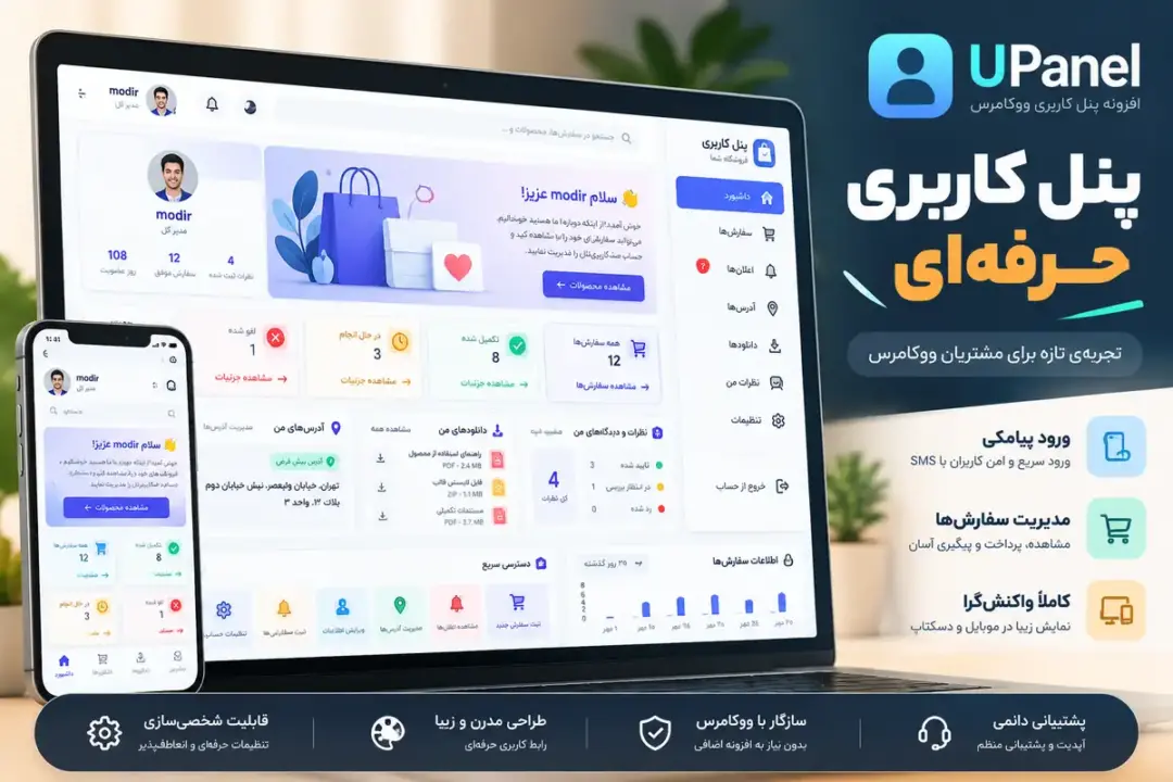 آپدیت بزرگ پنل کاربری ووکامرس UPanel
