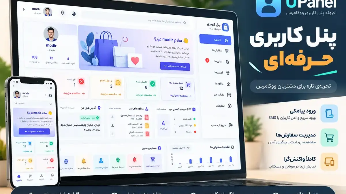 آپدیت بزرگ پنل کاربری ووکامرس UPanel