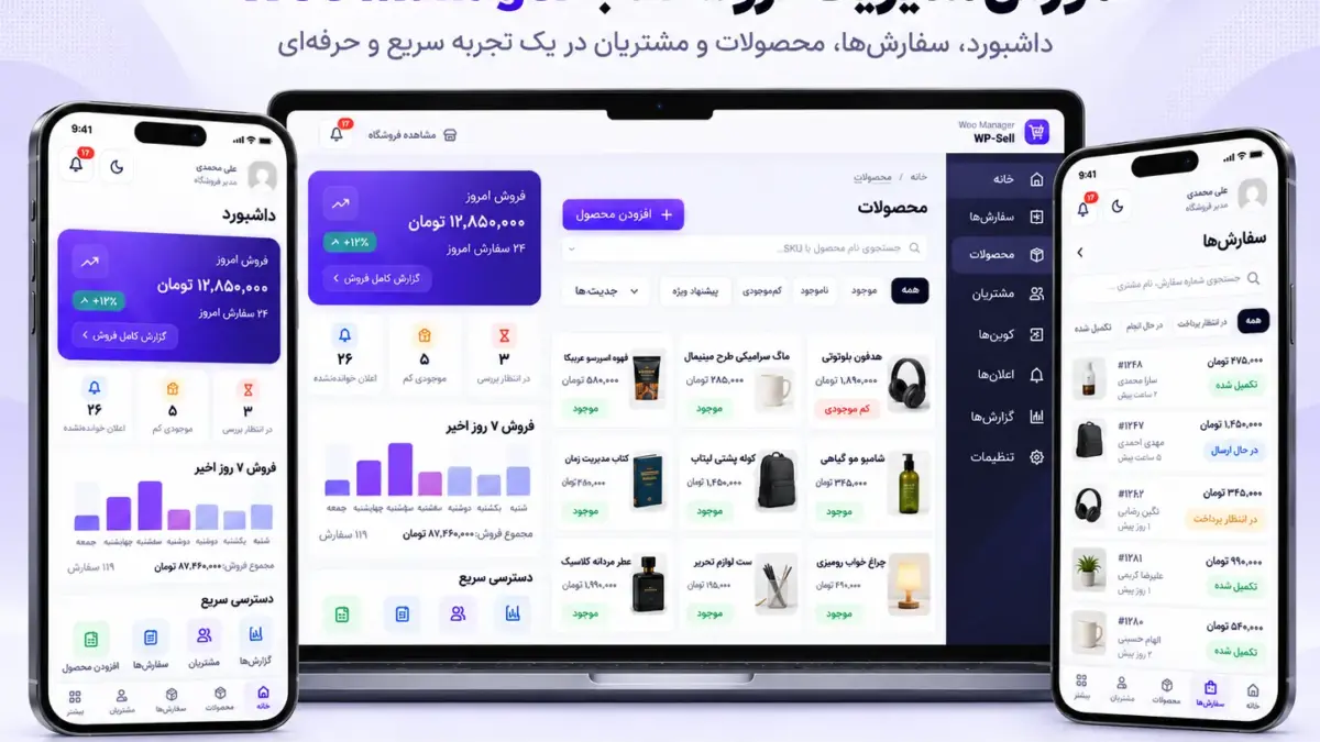 آموزش گام به گام Woo Manager؛ داشبورد فروشگاه محصولات سفارش‌ها و مشتریان در موبایل و دسکتاپ