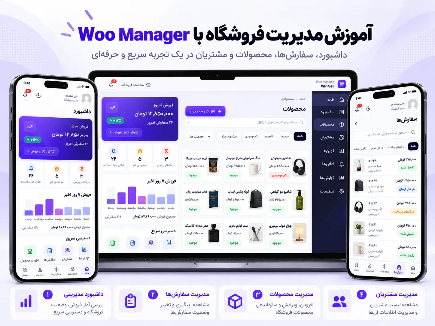 آموزش گام به گام Woo Manager؛ داشبورد فروشگاه محصولات سفارشها و مشتریان در موبایل و دسکتاپ