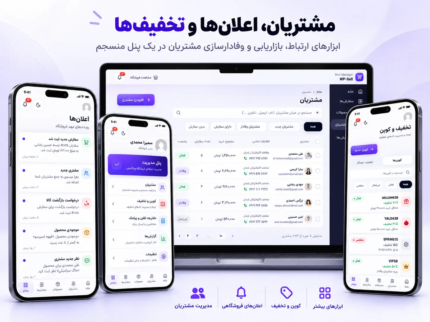 نمای نرم افزار مدیریت مشتریان، اعلانهای فروشگاه و کوپن تخفیف ووکامرس در دسکتاپ و موبایل