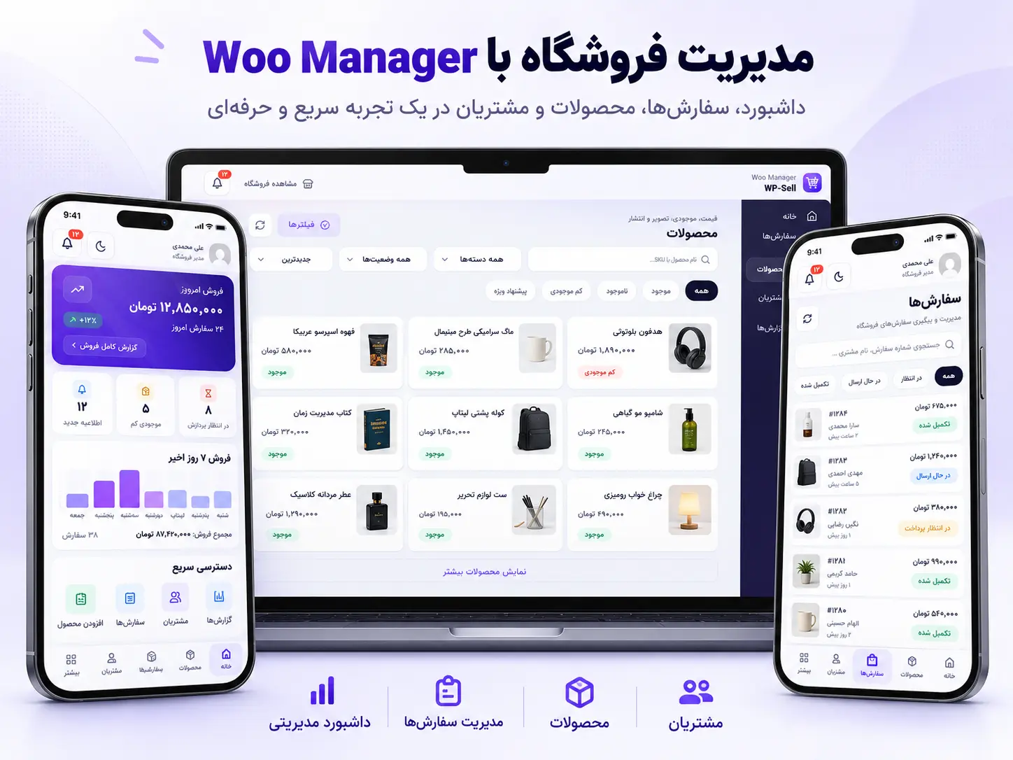 صفحات داشبورد، محصولات و سفارشهای ووکامرس در موبایل و دسکتاپ با Woo Manager