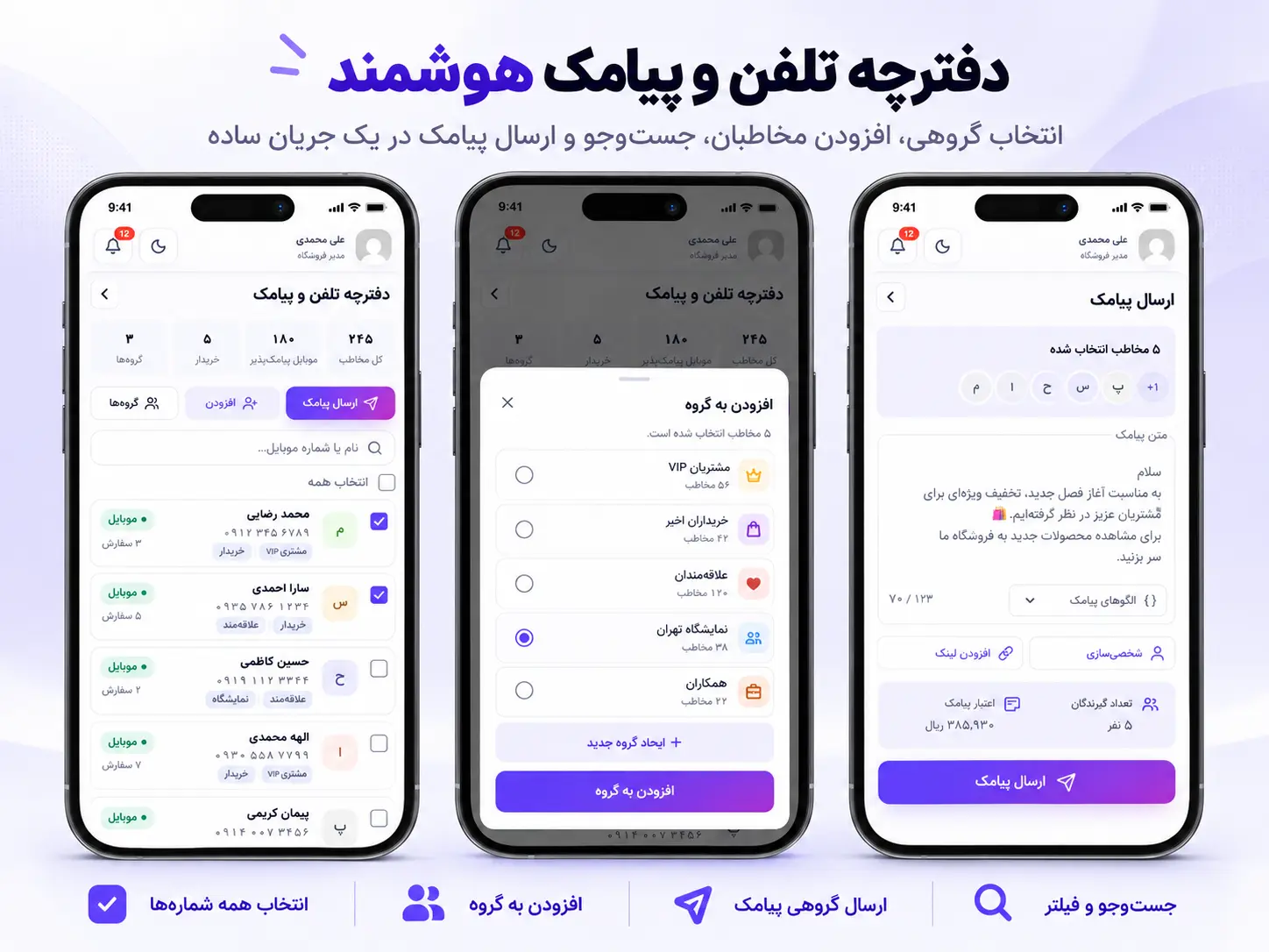 نمای واقعی امکانات دفترچه تلفن، انتخاب همه شمارهها، افزودن به گروه و ارسال پیامک گروهی
