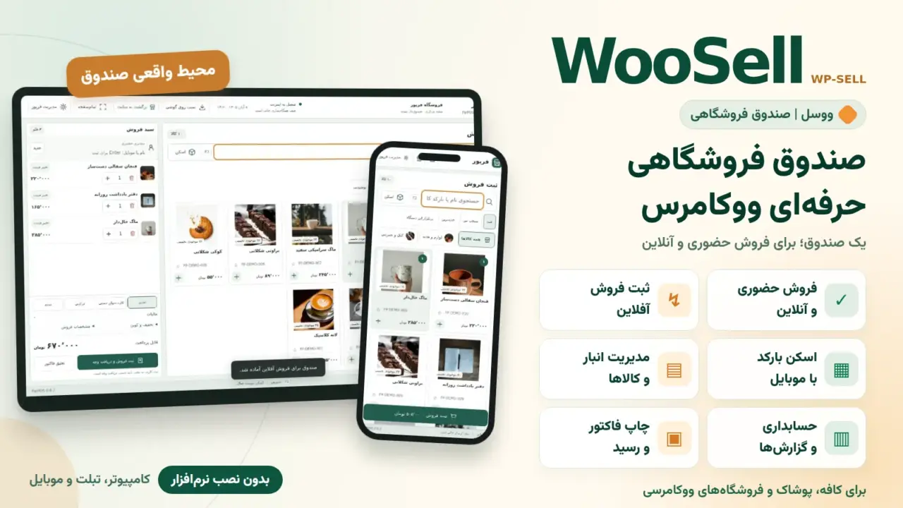 WooSell ووسل، افزونه صندوق فروشگاهی ووکامرس؛ فروش حضوری، آفلاین، بارکد، انبار و حسابداری