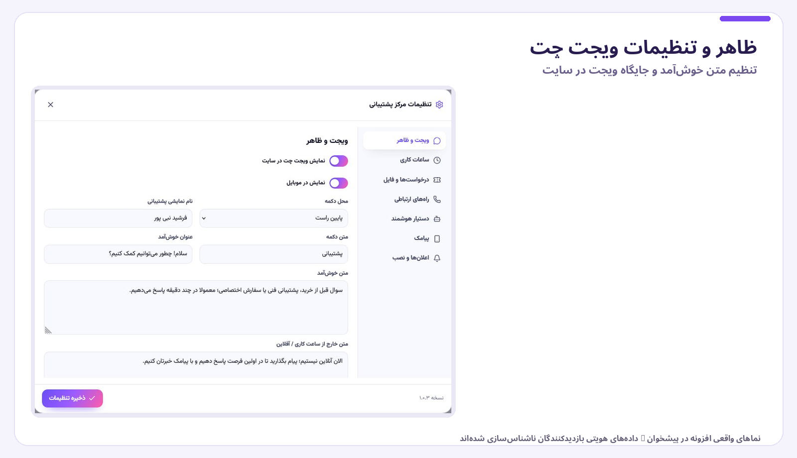 تنظیمات ویجت چت و عنوان خوشآمد افزونه WP-Sell Chat Manager