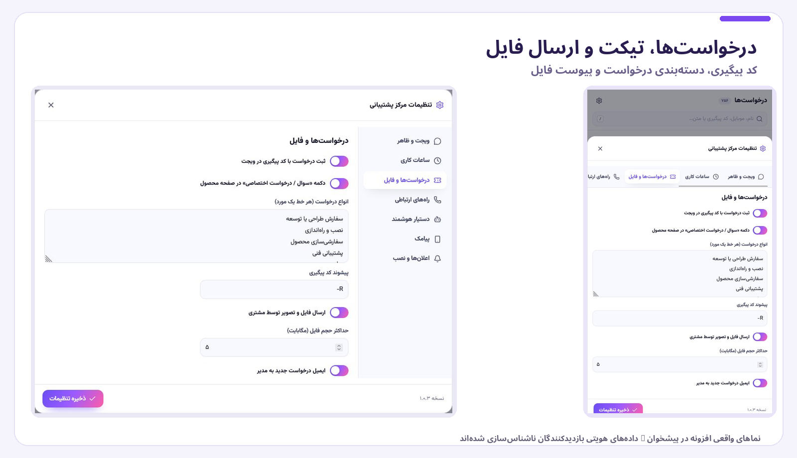 صفحه تنظیم درخواست، کد رهگیری و ارسال فایل در دسکتاپ و موبایل