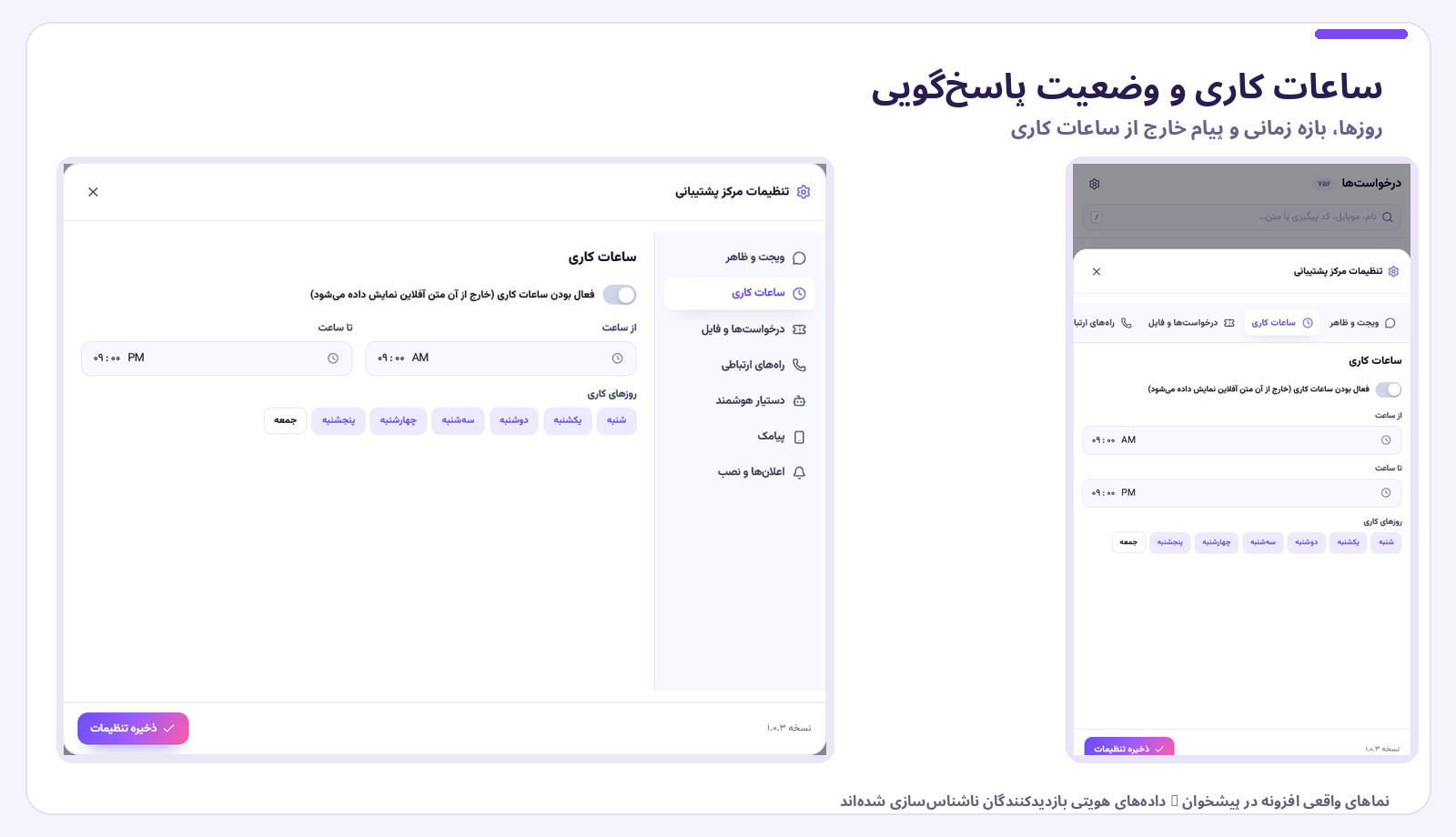 تنظیمات ساعات کاری پشتیبانی در نمای موبایل و دسکتاپ