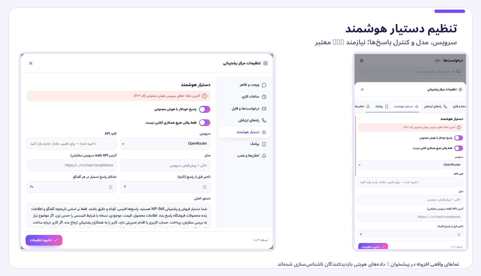 تنظیم دستیار هوشمند و API پاسخگویی پشتیبانی در موبایل و دسکتاپ