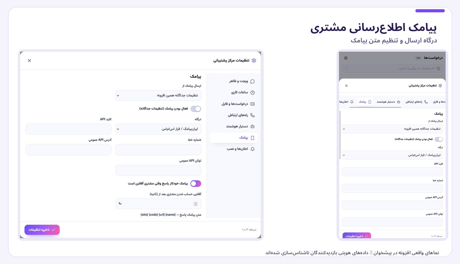 تنظیم پنل پیامک پشتیبانی و ارسال خودکار SMS در موبایل و دسکتاپ