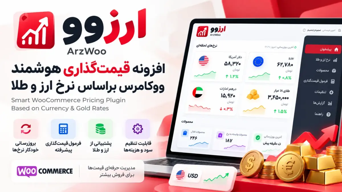 ارزوو | افزونه قیمت‌گذاری هوشمند ووکامرس براساس نرخ ارز و طلا
