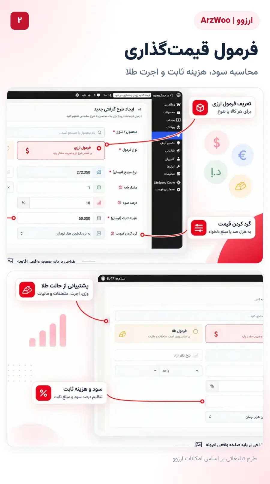 فرمول قیمت گذاری ووکامرس بر اساس دلار و طلا در افزونه ارزوو؛ نمای نزدیک ویژه موبایل