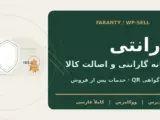 کاور اصلی افزونه فارانتی، گارانتی و اصالت کالا