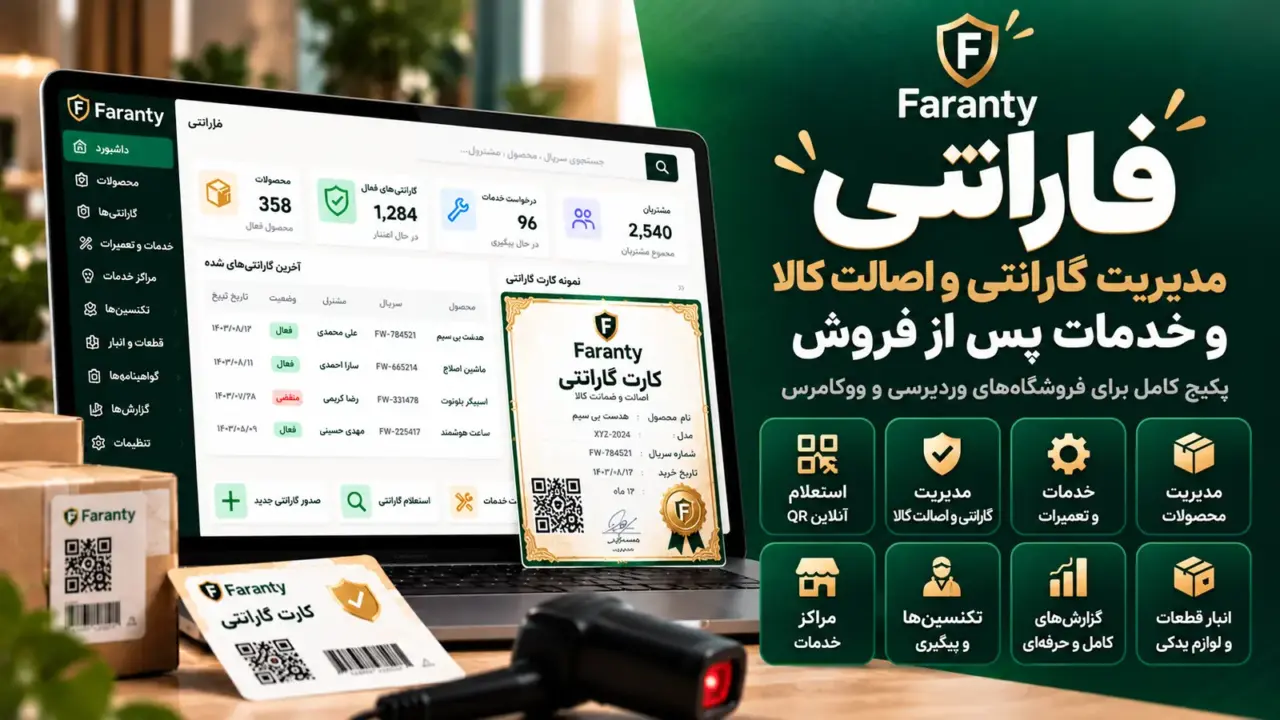 فارانتی؛ افزونه مدیریت گارانتی و اصالت کالا با کارت گارانتی بزرگ، فونت فارسی ضخیم و هشت قابلیت