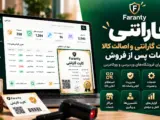 فارانتی؛ افزونه مدیریت گارانتی و اصالت کالا با کارت گارانتی بزرگ، فونت فارسی ضخیم و هشت قابلیت