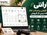 افزونه فارانتی؛ مدیریت گارانتی و اصالت کالا، لوگوی جدا از عنوان و امکانات در دو ردیف