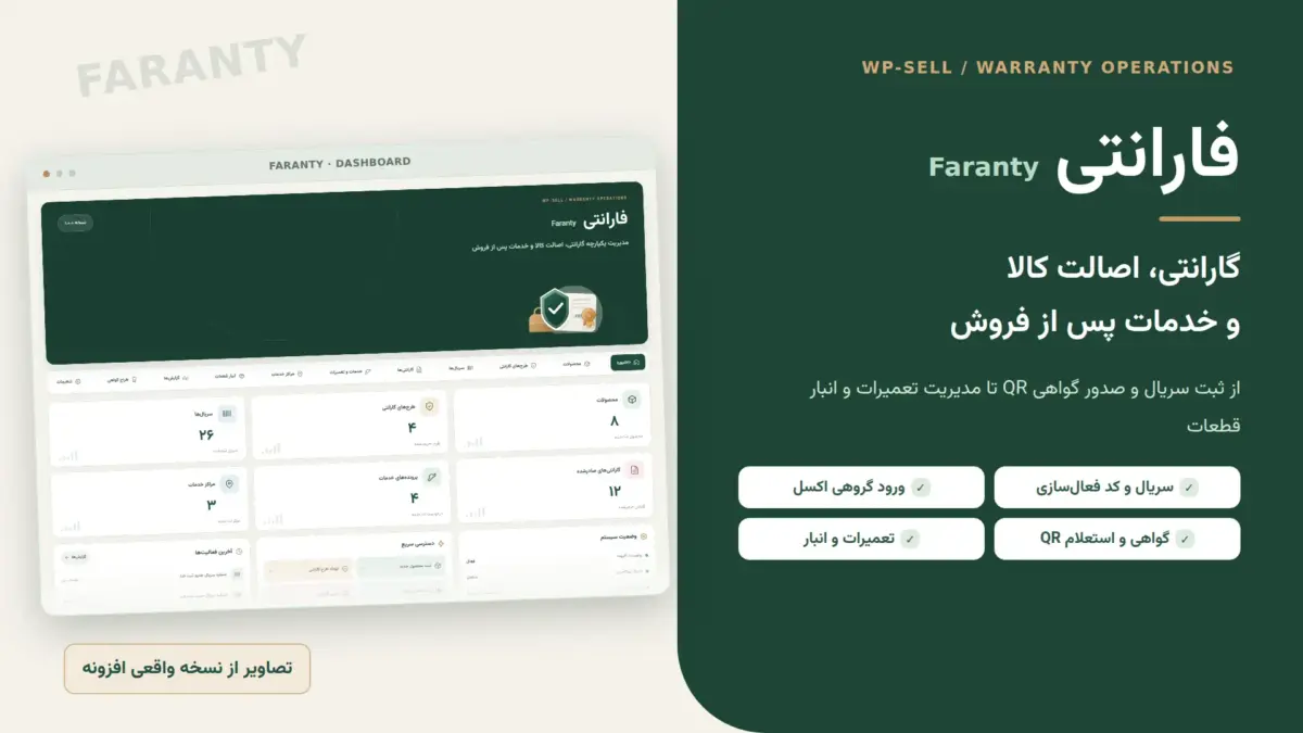 افزونه فارانتی Faranty | مدیریت گارانتی، اصالت کالا و خدمات پس از فروش وردپرس