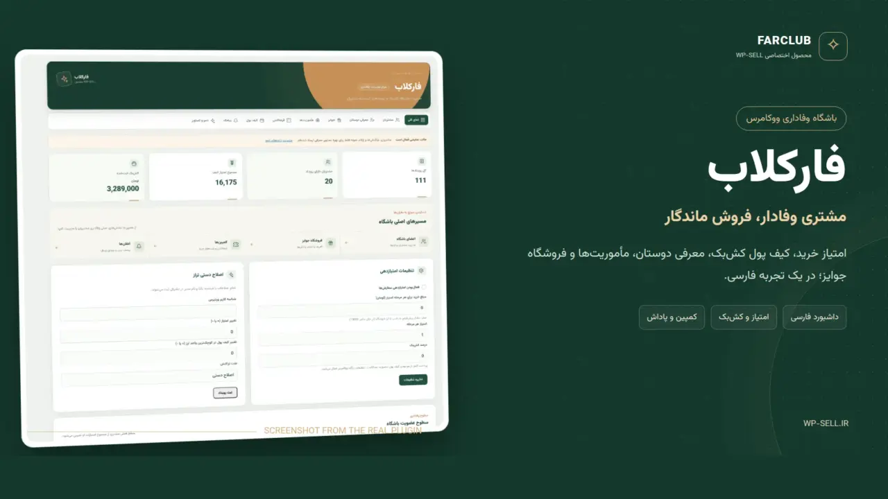 کاور افزونه باشگاه مشتریان فارکلاب | افزونه باشگاه مشتریان ووکامرس WP-SELL