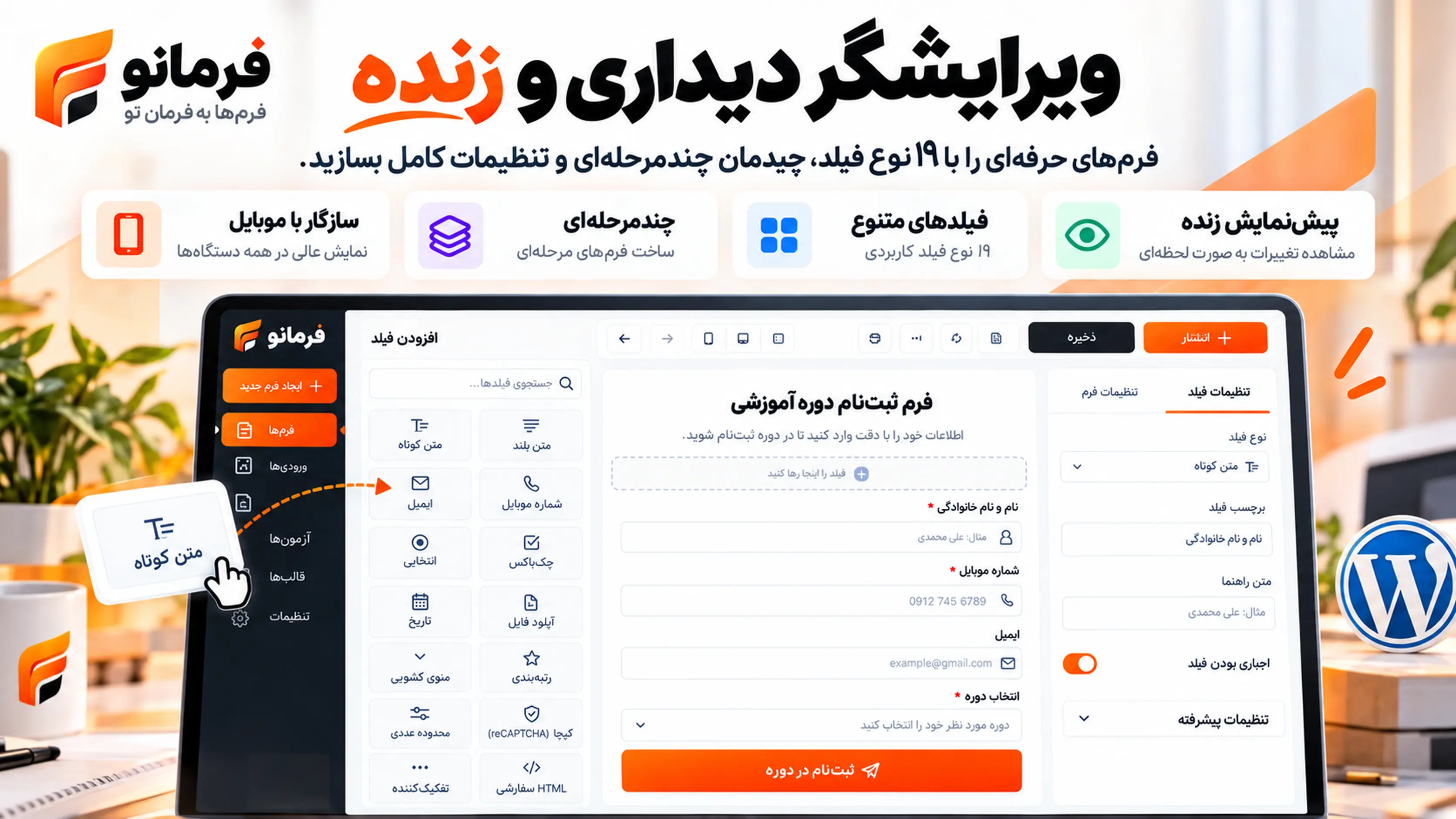 نمای مفهومی از فرمساز دیداری فرمانو با فیلدهای قابل تنظیم و فرم چندمرحلهای