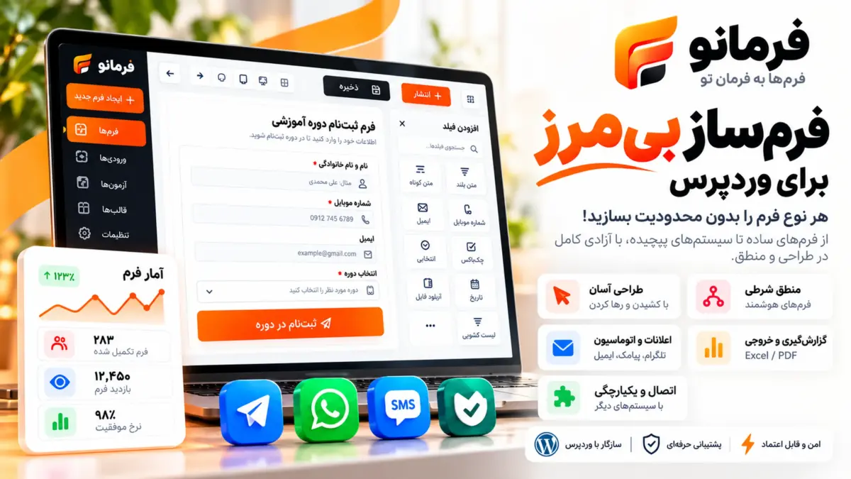 افزونه فرمانو | فرم‌ساز بی‌مرز وردپرس، آزمون‌ساز، ویو و اعلان‌های هوشمند