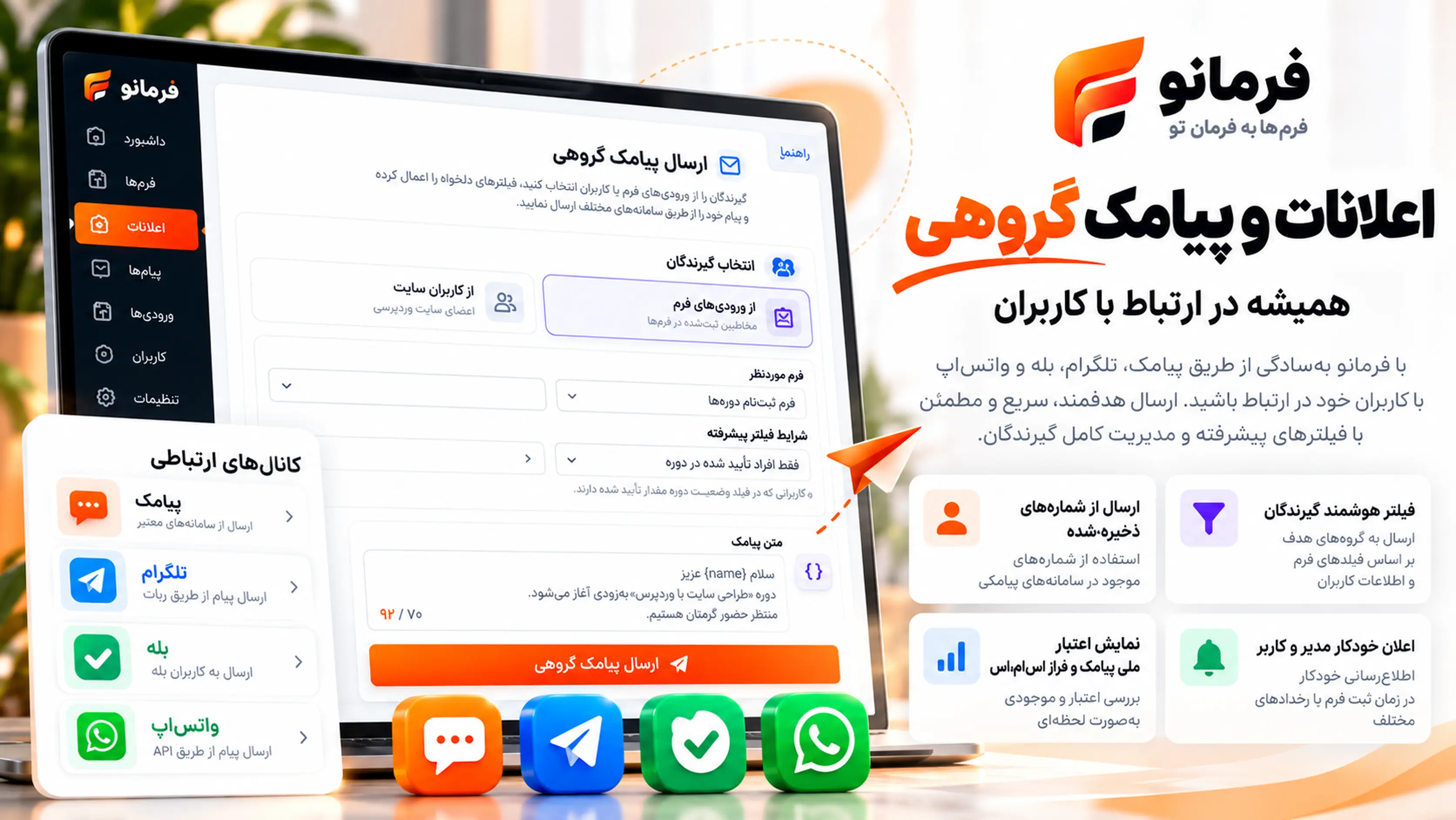 تصویر مفهومی مرکز پیامک گروهی و اعلانهای تلگرام، بله و واتساپ در فرمانو