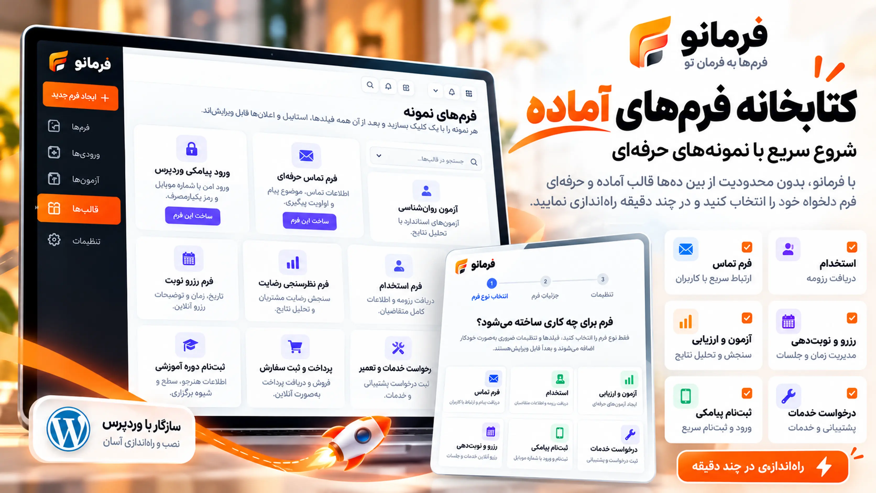 تصویر تبلیغاتی کتابخانه فرمهای آماده فرمانو شامل ثبتنام، استخدام، آزمون و رزرو