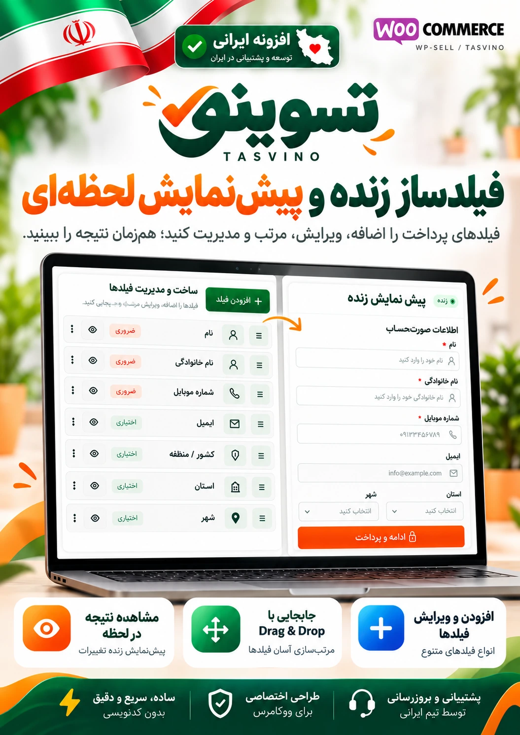 فیلدساز زنده تسوینو برای افزودن، ویرایش و مرتب‌سازی فیلدهای پرداخت ووکامرس