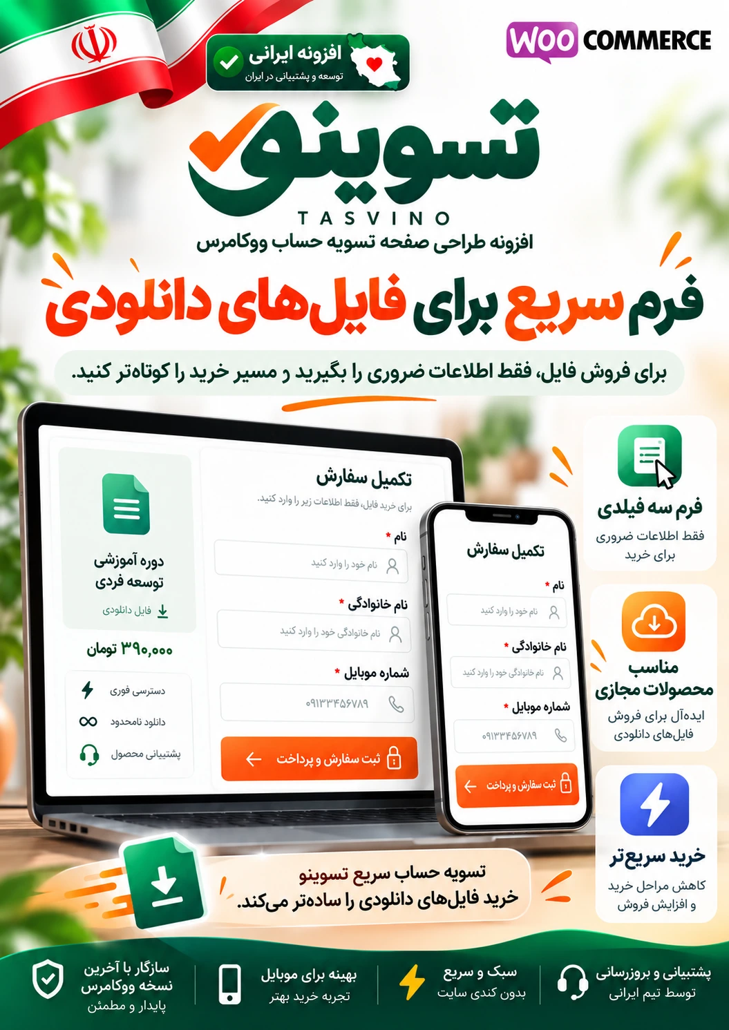 تسویه‌حساب سریع ووکامرس با نام و نام خانوادگی و موبایل برای فروش فایل دانلودی