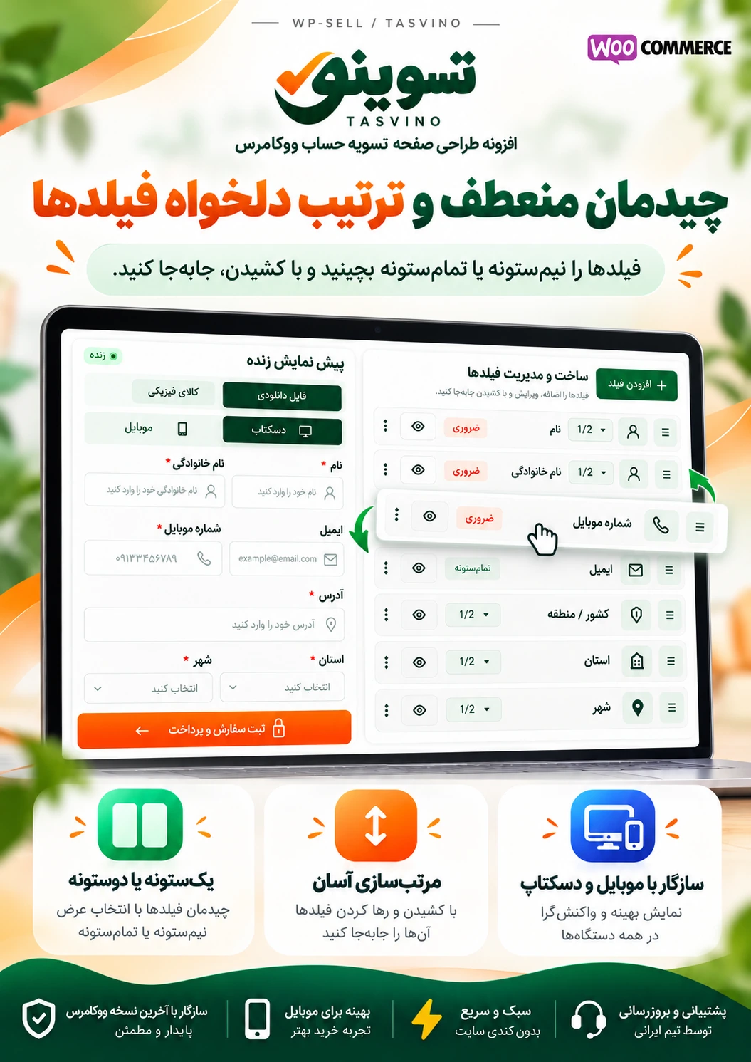 تنظیم فیلدهای تمام‌عرض و نیم‌عرض و جابه‌جایی آن‌ها در صفحه پرداخت ووکامرس