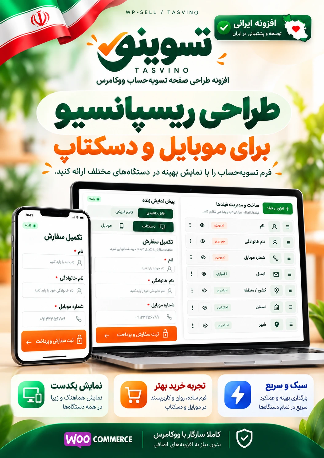 نمایش صفحه تسویه‌حساب ووکامرس در موبایل و دسکتاپ با طراحی فارسی تسوینو