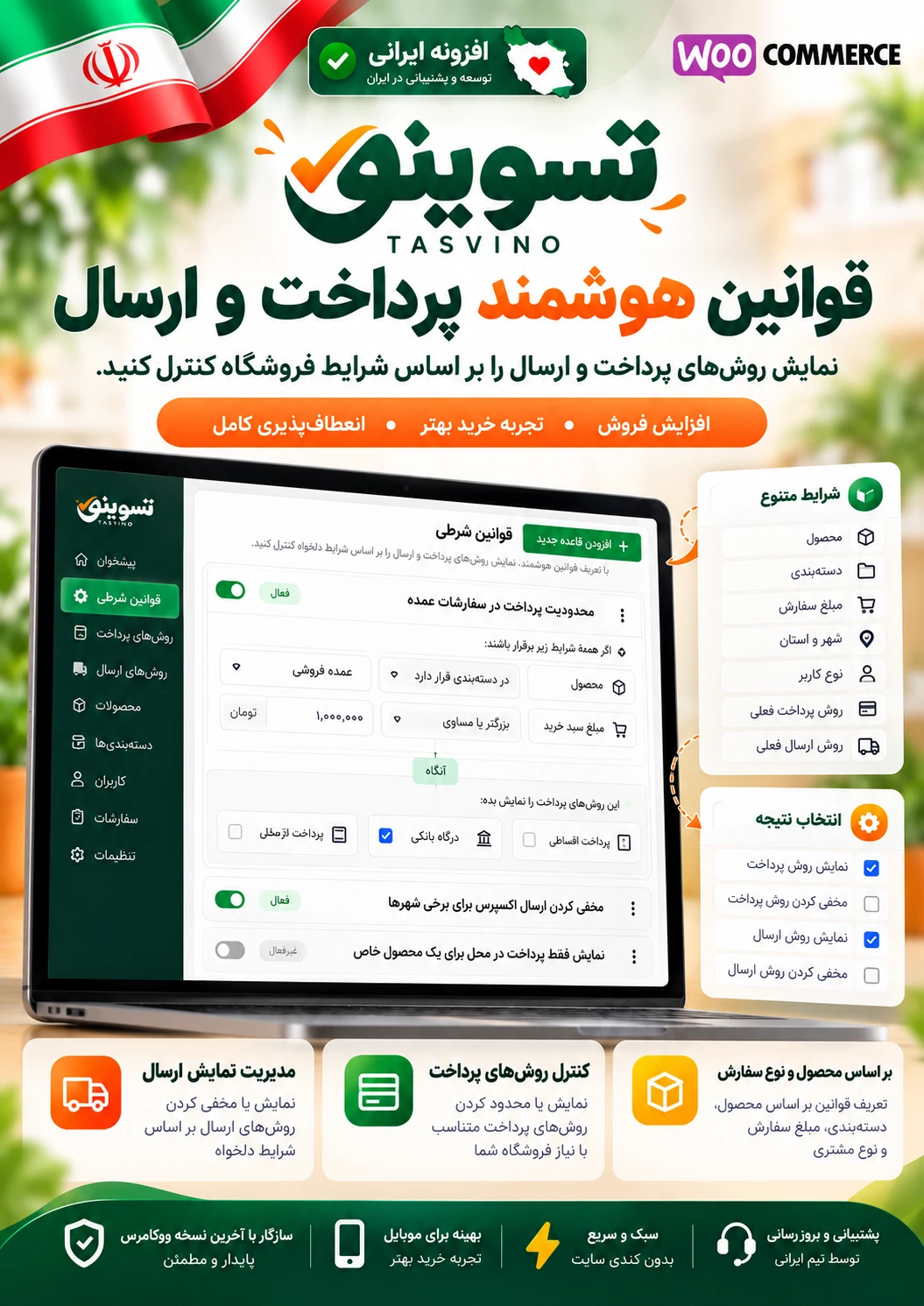 قوانین شرطی روش‌های پرداخت و ارسال ووکامرس در افزونه تسوینو