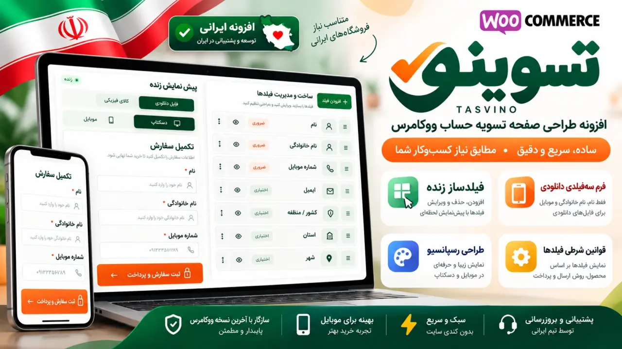 تسوینو، افزونه ایرانی طراحی تسویه‌حساب ووکامرس با فیلدساز زنده و فرم سریع