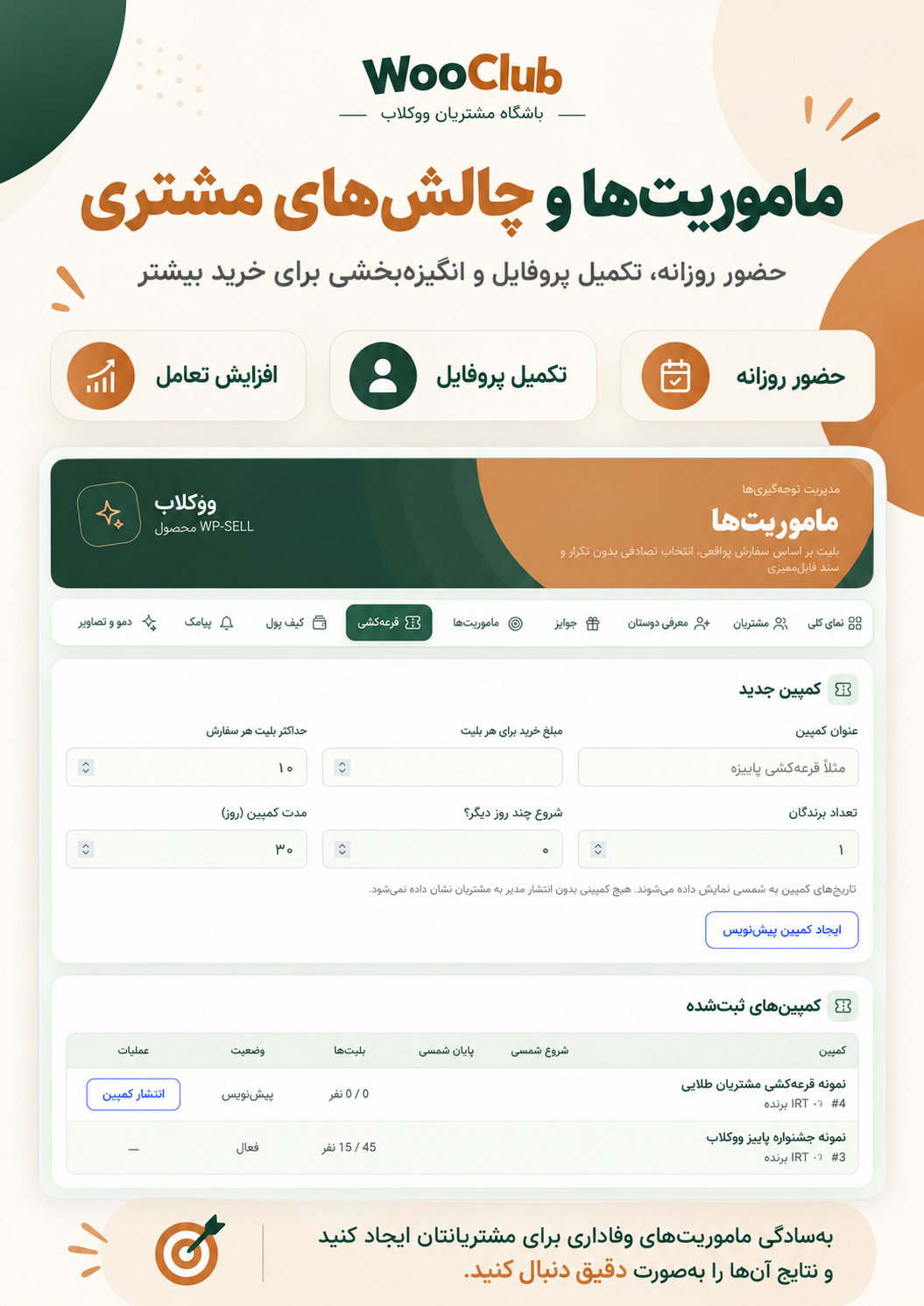 پوستر مأموریتهای وفاداری و چالشهای باشگاه مشتریان WooClub
