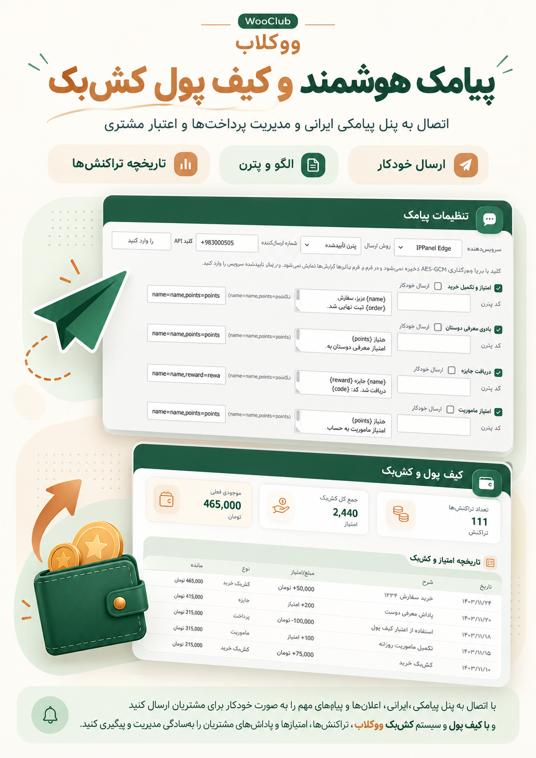 پوستر پیامک هوشمند ووکلاب و اطلاعرسانی کشبک و کیف پول