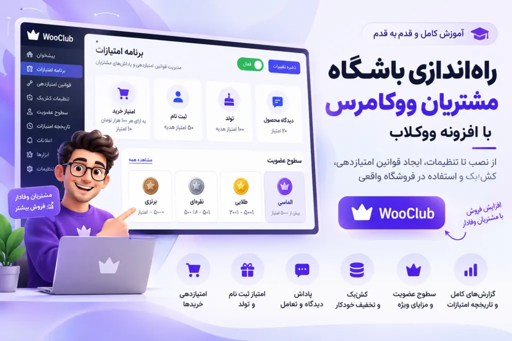 آموزش جامع ووکلاب WooClub؛ راه‌اندازی باشگاه مشتریان ووکامرس، قوانین امتیاز، کش‌بک و سطوح عضویت