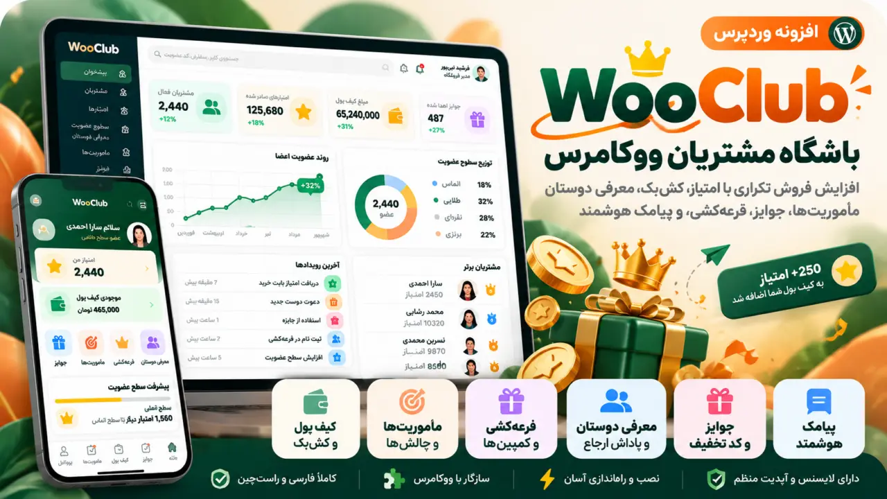 ووکلاب WooClub؛ افزونه باشگاه مشتریان ووکامرس، امتیاز خرید، کیف پول کش‌بک، جوایز، معرفی دوستان و قرعه‌کشی