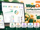 ووکلاب WooClub؛ افزونه باشگاه مشتریان ووکامرس، امتیاز خرید، کیف پول کش‌بک، جوایز، معرفی دوستان و قرعه‌کشی