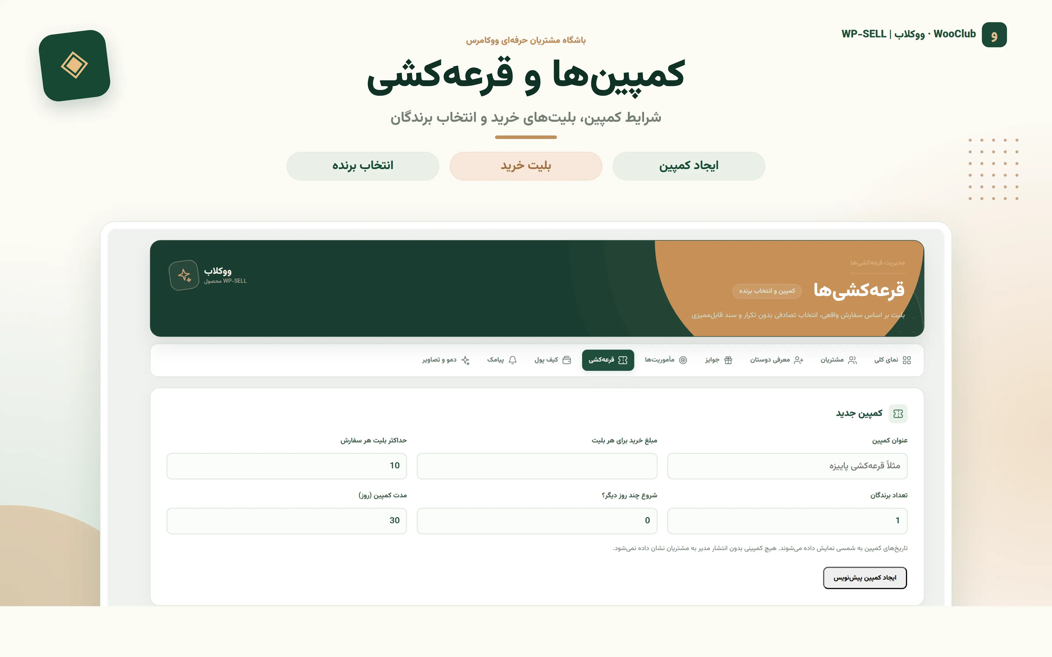 اسکرین‌شات واقعی افزونه ووکلاب؛ کمپین‌ها و قرعه‌کشی