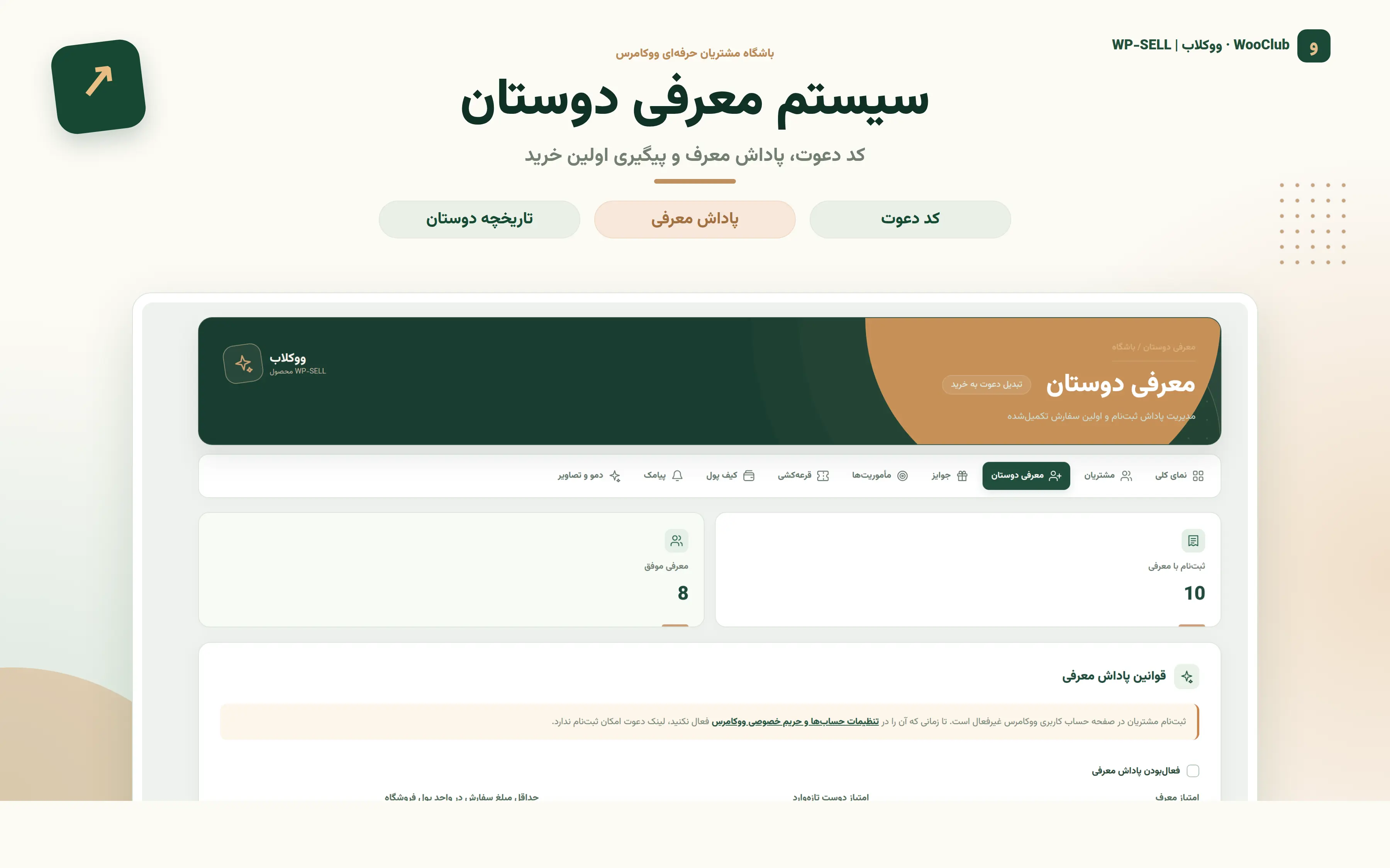 اسکرین‌شات واقعی افزونه ووکلاب؛ معرفی دوستان و پاداش ارجاع
